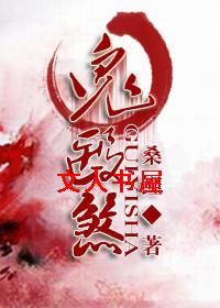 鬼医煞(gl)