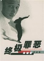 终极罪恶
