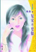 冤家不要躲
