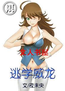 逃学威龙(H版)