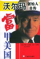 富甲美国--沃尔玛创始人自传
