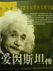 爱因斯坦传