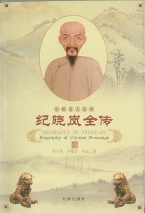 纪晓岚全传