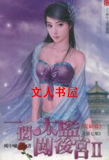 一个太监闯后宫