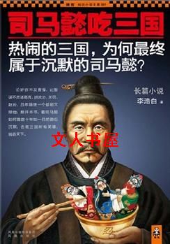 司马懿吃三国