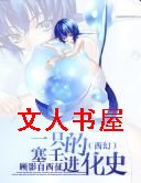 (西幻)一只塞壬的进化史