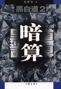 暗算