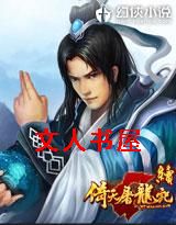 续倚天屠龙记