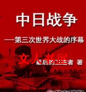 中日战争---第三次世界大战的序幕