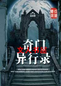 死亡预告:奇门异行录