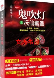 鬼吹灯之抚仙毒蛊