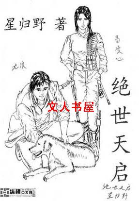 绝世天启