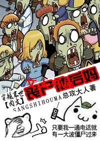 丧尸他后妈(穿越末世肉文)