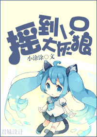 摇到一只大灰狼