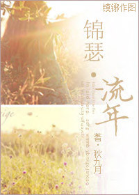 锦瑟·流年 (师生)