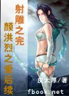 射雕之完颜洪烈之爱后续