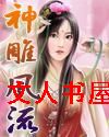 神雕游侠Ⅱ