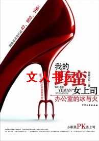 办公室的冰与火:我的野蛮女上司