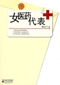 女医药代表