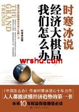 时寒冰说:经济大棋局,我们怎么办