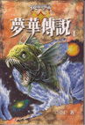 梦华传说