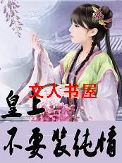 皇宫骗骗爱:皇上不要装纯情