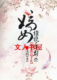 嫡女维稳手札
