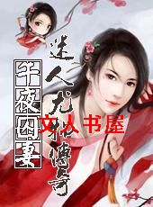 午夜被占为妻:最离奇凄美人蛇恋