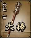 大棒