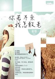 你若不来,我怎敢老