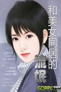和美女同居的流氓
