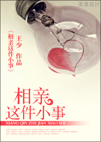 相亲这件小事