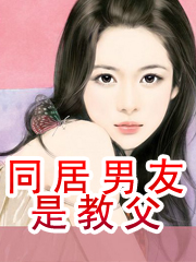 同居男友是教父