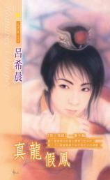 真龙假凤