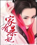 家有暴妃