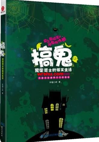 搞鬼:废柴道士的爆笑生活