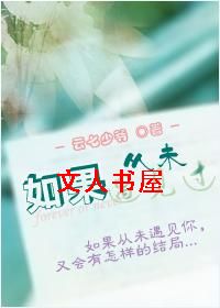如果从未遇见过(GL)
