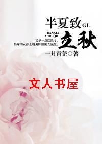 半夏致立秋GL