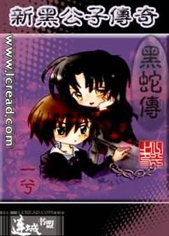 新黑公子传奇(黑蛇传)