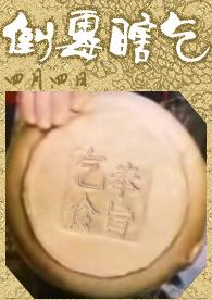倒霉瞎乞