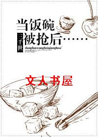 当饭碗被抢后……