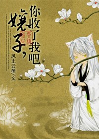 娘子,你收了我吧