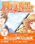 宝宝翻墙:殿下太腹黑