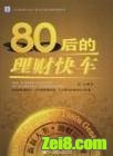 80后的理财快车
