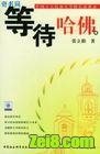 等待哈佛