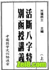 段建业命理授课教程