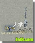 我的人学