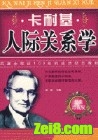 卡耐基人际关系学