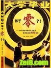 大学毕业等于零