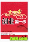 大学生创业第一步